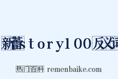 新蕾story100反义词是什么意思的图片